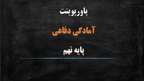 پاورپوینت بسیج مدرسه عشق درس 4 آمادگی دفاعی نهم