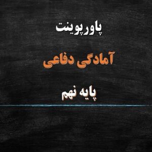 پاورپوینت شناخت و مقابله با جنگ نرم درس 9 آمادگی دفاعی نهم
