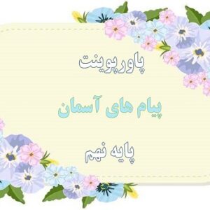 پاورپوینت راهنمایان الهی درس 3 پیام های آسمان نهم