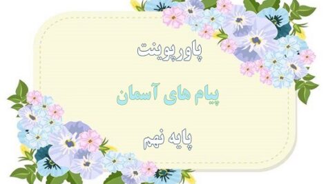 پاورپوینت راهنمایان الهی درس 3 پیام های آسمان نهم