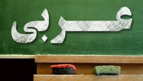پاورپوینت الدرس الثانی (اَلْعُبورُ الْمِنُ) درس 2 عربی نهم