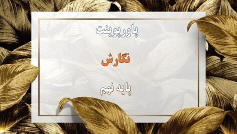 پاورپوینت قالبی برای نوشتن برگزينيم درس 6 نگارش نهم