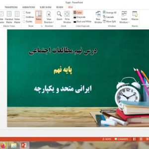 پاورپوینت ایرانی متحد و یکپارچه درس 9 مطالعات اجتماعی نهم