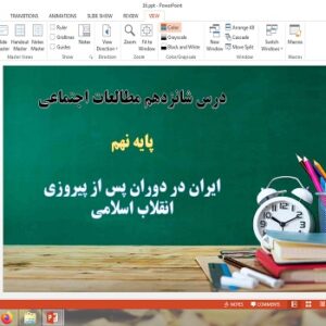 پاورپوینت ایران در دوران پس از پیروزی انقلاب اسلامی درس 16مطالعات اجتماعی نهم