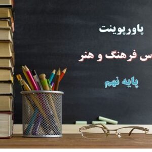 پاورپوینت پته دوزی فرهنگ و هنر نهم