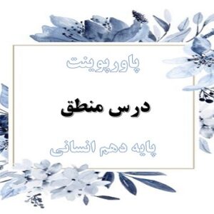 پاورپوینت قضیه حملی درس 6 منطق دهم