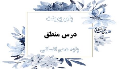 پاورپوینت قضیه حملی درس 6 منطق دهم