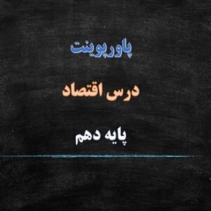 پاورپوینت مقاوم سازی اقتصاد درس 10 اقتصاد دهم