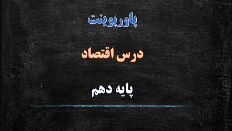پاورپوینت مقاوم سازی اقتصاد درس 10 اقتصاد دهم