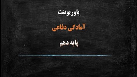 پاورپوینت بخش نظام جمع درس 8 آمادگی دفاعی دهم