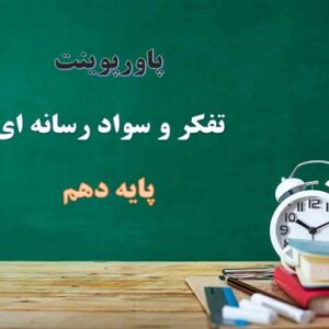 پاورپوینت بازی زندگی است درس 17 تفکر و سواد رسانه ای دهم