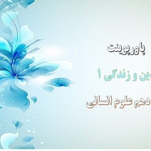 پاورپوینت فرجام کار درس 8 دین و زندگی دهم علوم انسانی
