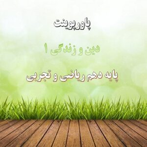 پاورپوینت واقعه بزرگ درس 6 دین و زندگی پایه دهم ریاضی و تجربی