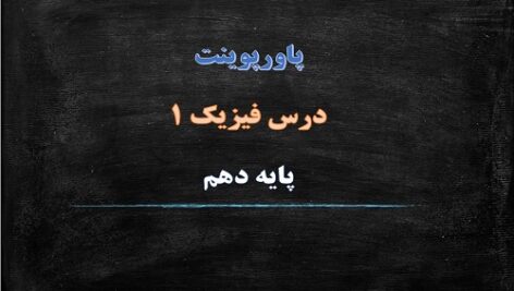 پاورپوینت کار، انرژی و توان فصل 3 فیزیک دهم