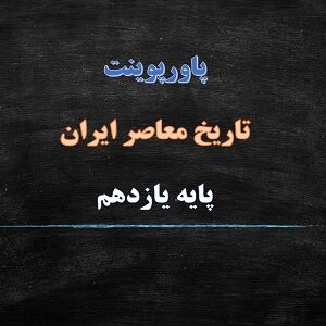 پاورپوینت نهضت ملی شدن صنعت نفت درس 12 تاریخ یازدهم