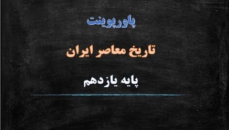 پاورپوینت ايران در مسیر انقلاب اسلامی درس 20 تاریخ یازدهم