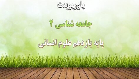 پاورپوینت جامعه جهانی درس 7 جامعه شناسی یازدهم