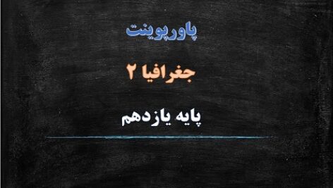 پاورپوینت نواحی اقتصادی تجارت و اقتصاد جهانی درس 8 جغرافیا یازدهم انسانی