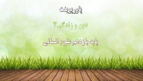 پاورپوینت جهاد در راستای ولایت ظاهری درس 11 دین و زندگی یازدهم علوم انسانی