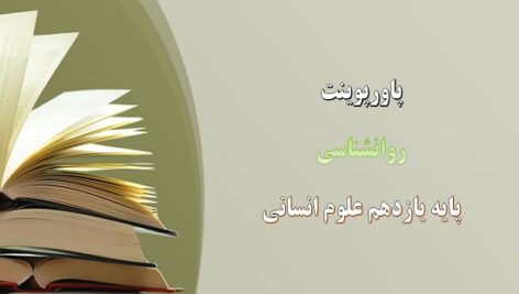 پاورپوینت روان شناسی رشد درس 2 روانشناسی یازدهم