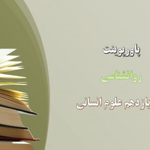 پاورپوینت روان شناسی سلامت درس 8 روانشناسی یازدهم