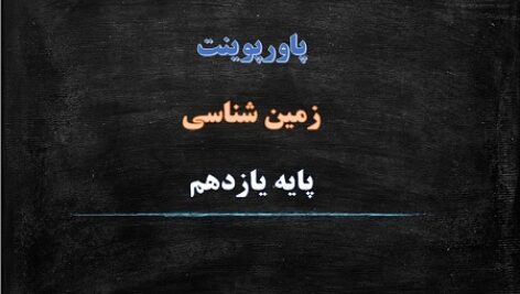 پاورپوینت پویایی زمین فصل 6 زمین شناسی یازدهم