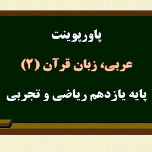 پاورپوینت الدرس الرابع (آدابُ الکْلَامِ، الَجُْملةَُ بعَْدَ النکَِّرَةِ) درس 4 عربی یازدهم ریاضی و تجربی