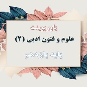 پاورپوینت سبک عراقی سبک شناسی قرن های هفتم، هشتم و نهم درس 4 علوم و فنون ادبی یازدهم