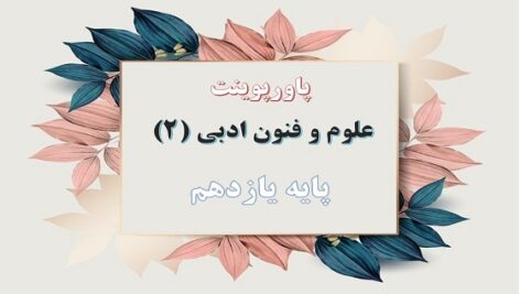 پاورپوینت سبک عراقی سبک شناسی قرن های هفتم، هشتم و نهم درس 4 علوم و فنون ادبی یازدهم