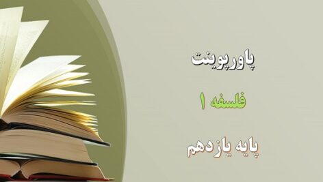 پاورپوینت آغاز تاریخی فلسفه درس 4 فلسفه یازدهم انسانی