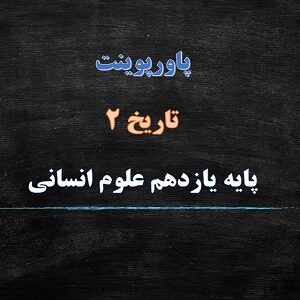 پاورپوینت رنسانس و عصر جدید درس 16 تاریخ یازدهم انسانی