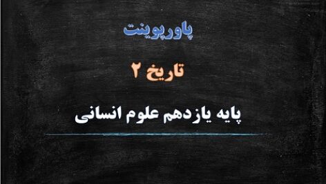 پاورپوینت جهان در عصر خلافت عباسی درس 7 تاریخ یازدهم انسانی