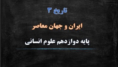 پاورپوینت انقلاب مشروطه ايران درس 5 تاریخ دوازدهم انسانی