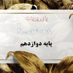 پاورپوینت نابرابری اجتماعی درس 7 جامعه شناسی دوازدهم
