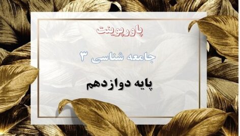 پاورپوینت نابرابری اجتماعی درس 7 جامعه شناسی دوازدهم