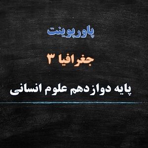 پاورپوینت مدیریت حمل و نقل درس 4 جغرافیا دوازدهم
