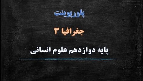 پاورپوینت مدیریت حمل و نقل درس 4 جغرافیا دوازدهم