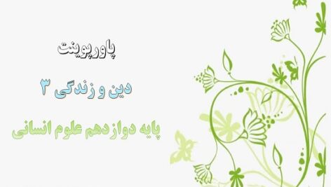 پاورپوینت نگاهی به تمدن جدید درس 12 دین و زندگی دوازدهم انسانی