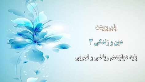 پاورپوینت فقط برای تو درس 4 دین و زندگی دوازدهم ریاضی و تجربی