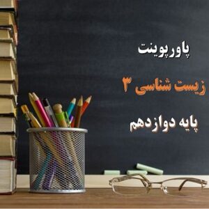 پاورپوینت فصل 5 از ماده به انرژی زیست شناسی دوازدهم