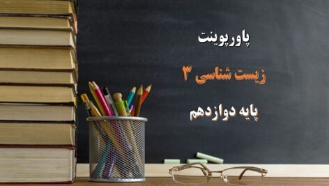 پاورپوینت فصل 5 از ماده به انرژی زیست شناسی دوازدهم