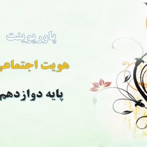پاورپوینت بعد سیاسی هویت ایران درس 9 هویت اجتماعی دوازدهم