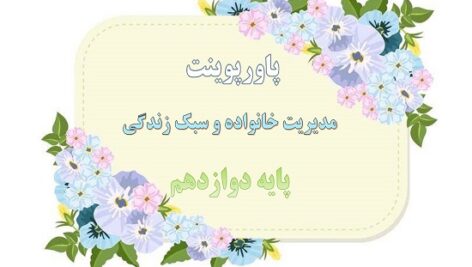 پاورپوینت زندگی با طعم مهربانی درس 9 مدیریت خانواده و سبک زندگی دوازدهم