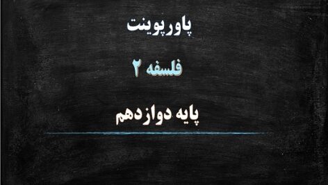 پاورپوینت خدا در فلسفه 1 درس 5 فلسفه دوازدهم