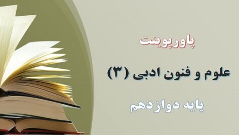 پاورپوینت اغراق، ایهام و ایهام تناسب درس 9 علوم و فنون ادبی دوازدهم