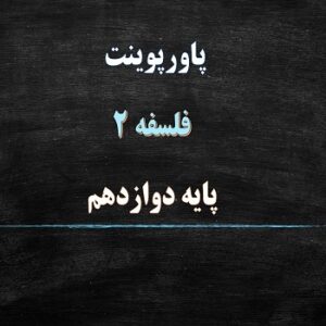 پاورپوینت جهان علی و معلولی درس 3 فلسفه دوازدهم