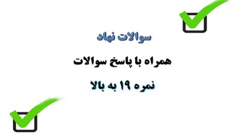 سوالات نهاد مبحث احکام کاربردی