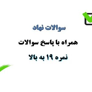 سوالات نهاد مبحث آشنایی با معارف مهدوی