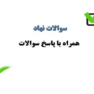 سوالات نهاد اندیشه اسلامی 2 مبحث قلمرو دین