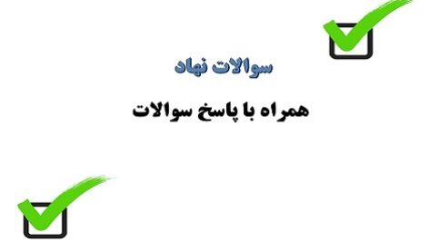 سوالات نهاد اندیشه اسلامی 2 مبحث قلمرو دین